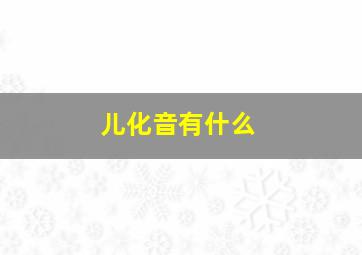 儿化音有什么