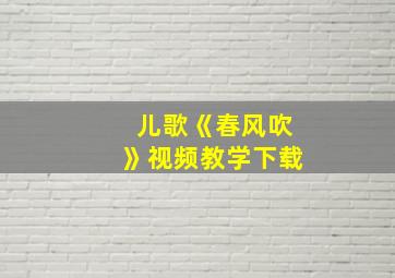 儿歌《春风吹》视频教学下载