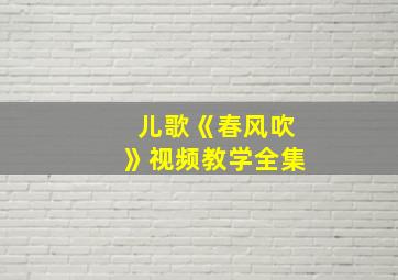 儿歌《春风吹》视频教学全集