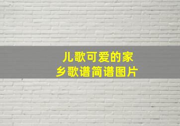 儿歌可爱的家乡歌谱简谱图片