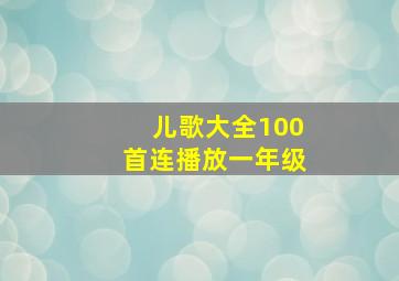 儿歌大全100首连播放一年级