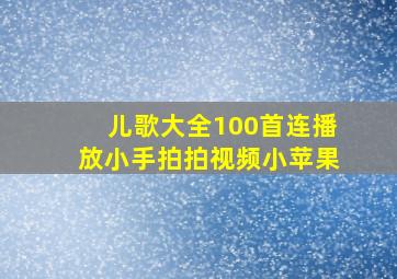 儿歌大全100首连播放小手拍拍视频小苹果