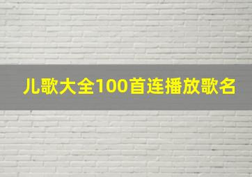 儿歌大全100首连播放歌名