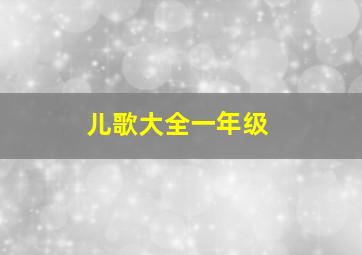 儿歌大全一年级