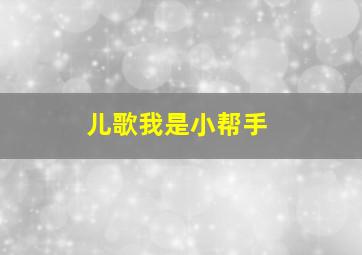 儿歌我是小帮手