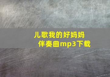 儿歌我的好妈妈伴奏曲mp3下载