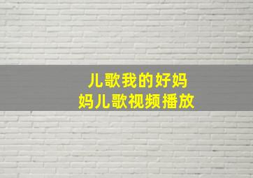 儿歌我的好妈妈儿歌视频播放