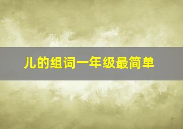 儿的组词一年级最简单