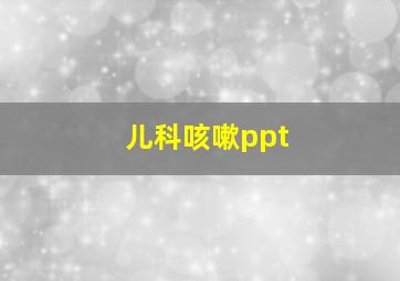 儿科咳嗽ppt