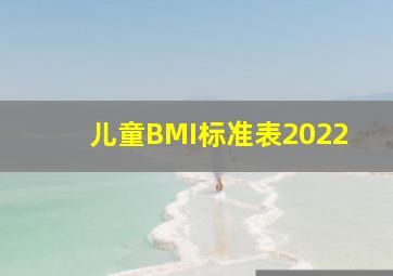 儿童BMI标准表2022