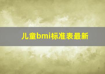 儿童bmi标准表最新