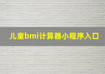 儿童bmi计算器小程序入口