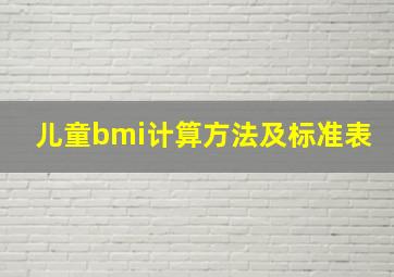 儿童bmi计算方法及标准表