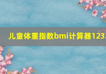 儿童体重指数bmi计算器123.