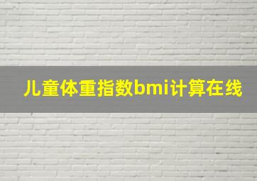 儿童体重指数bmi计算在线