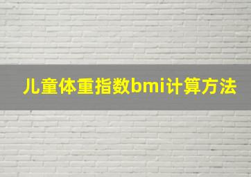 儿童体重指数bmi计算方法