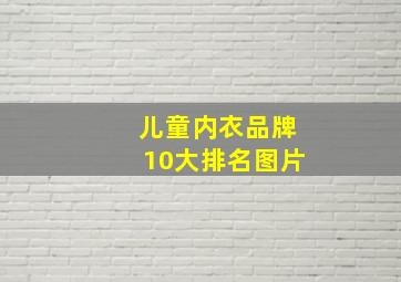 儿童内衣品牌10大排名图片