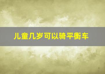 儿童几岁可以骑平衡车