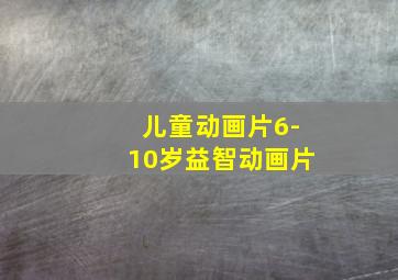 儿童动画片6-10岁益智动画片