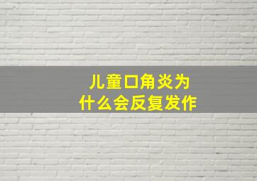 儿童口角炎为什么会反复发作