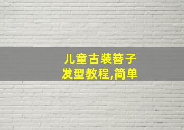 儿童古装簪子发型教程,简单