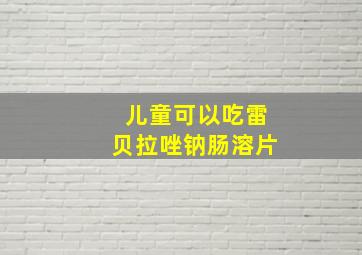 儿童可以吃雷贝拉唑钠肠溶片