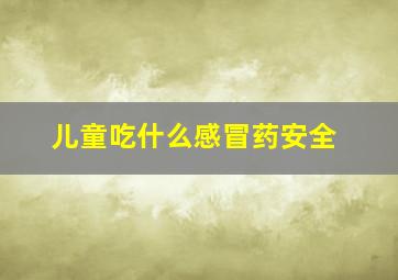 儿童吃什么感冒药安全