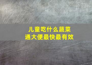 儿童吃什么蔬菜通大便最快最有效