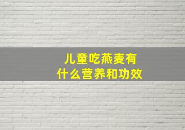 儿童吃燕麦有什么营养和功效