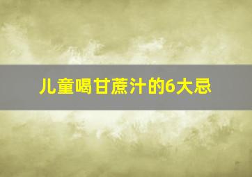 儿童喝甘蔗汁的6大忌