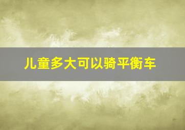 儿童多大可以骑平衡车