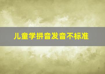 儿童学拼音发音不标准