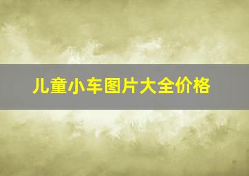 儿童小车图片大全价格