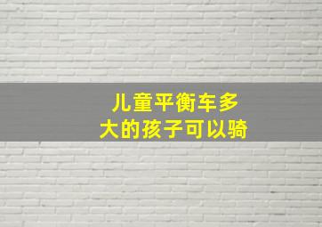 儿童平衡车多大的孩子可以骑