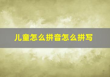 儿童怎么拼音怎么拼写