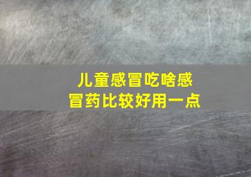 儿童感冒吃啥感冒药比较好用一点