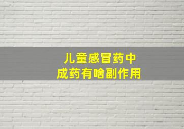 儿童感冒药中成药有啥副作用