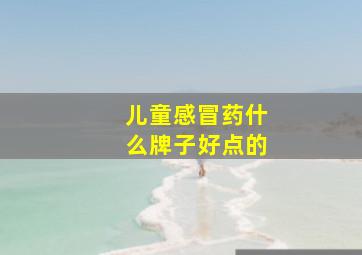 儿童感冒药什么牌子好点的