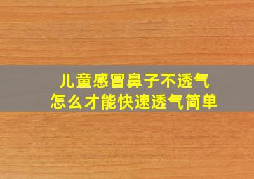 儿童感冒鼻子不透气怎么才能快速透气简单