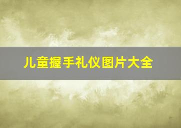 儿童握手礼仪图片大全