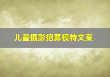 儿童摄影招募模特文案