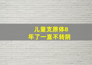 儿童支原体8年了一直不转阴