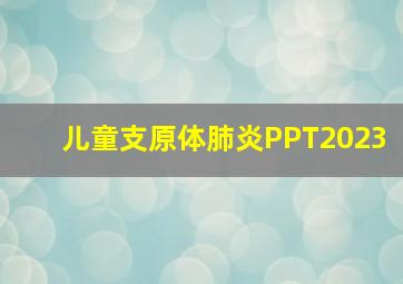 儿童支原体肺炎PPT2023