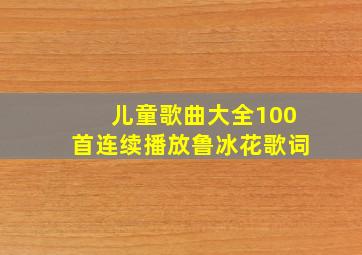 儿童歌曲大全100首连续播放鲁冰花歌词