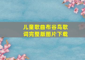 儿童歌曲布谷鸟歌词完整版图片下载