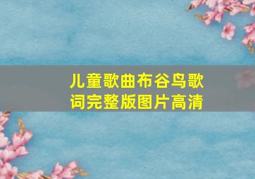 儿童歌曲布谷鸟歌词完整版图片高清