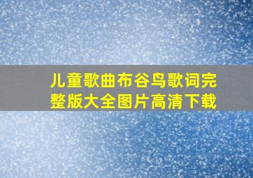 儿童歌曲布谷鸟歌词完整版大全图片高清下载