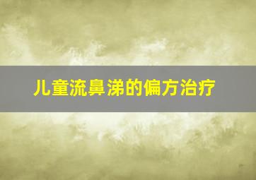 儿童流鼻涕的偏方治疗