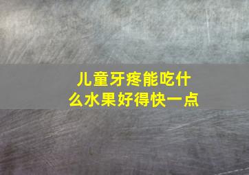 儿童牙疼能吃什么水果好得快一点