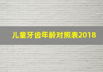 儿童牙齿年龄对照表2018